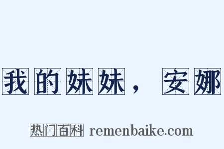 我的妹妹，安娜是什么意思的图片